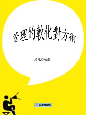 cover image of 管理的軟化對方術